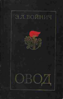 Книга Войнич Э.Л. Овод, 11-1232, Баград.рф